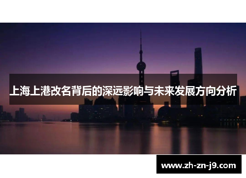 上海上港改名背后的深远影响与未来发展方向分析
