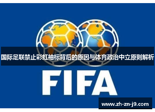 国际足联禁止彩虹袖标背后的原因与体育政治中立原则解析
