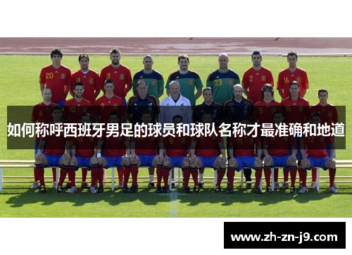 如何称呼西班牙男足的球员和球队名称才最准确和地道