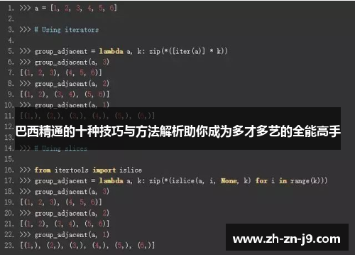 巴西精通的十种技巧与方法解析助你成为多才多艺的全能高手
