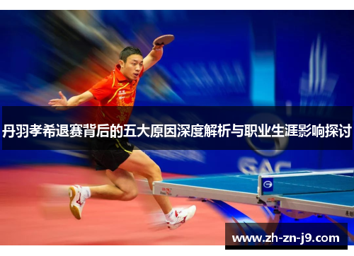 丹羽孝希退赛背后的五大原因深度解析与职业生涯影响探讨
