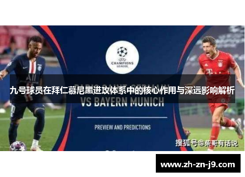 九号球员在拜仁慕尼黑进攻体系中的核心作用与深远影响解析