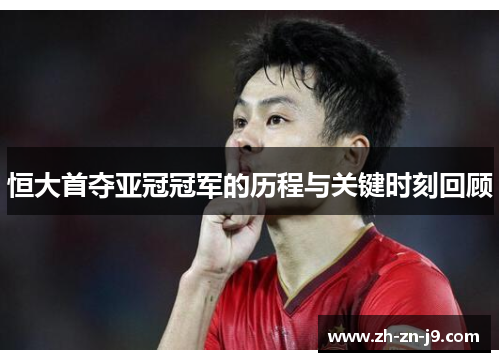 恒大首夺亚冠冠军的历程与关键时刻回顾