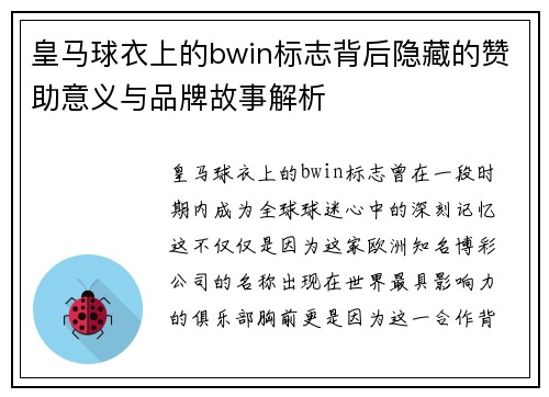 皇马球衣上的bwin标志背后隐藏的赞助意义与品牌故事解析