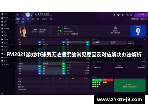 FM2021游戏中球员无法搜索的常见原因及对应解决办法解析