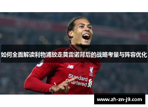 如何全面解读利物浦放走莫雷诺背后的战略考量与阵容优化