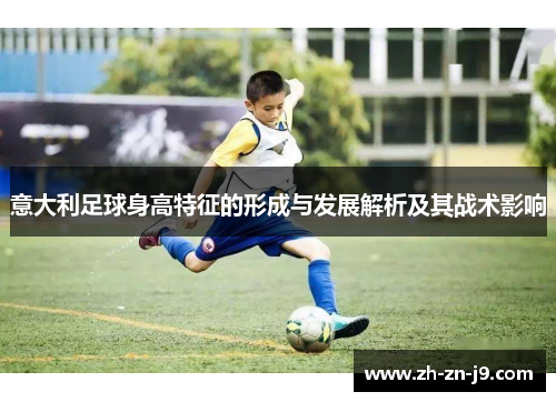 意大利足球身高特征的形成与发展解析及其战术影响