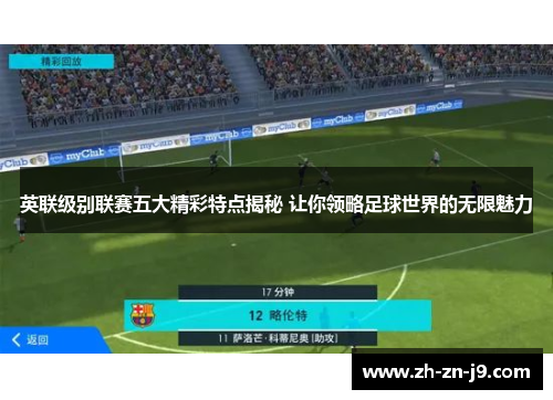 英联级别联赛五大精彩特点揭秘 让你领略足球世界的无限魅力