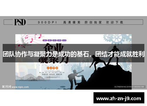 团队协作与凝聚力是成功的基石，团结才能成就胜利