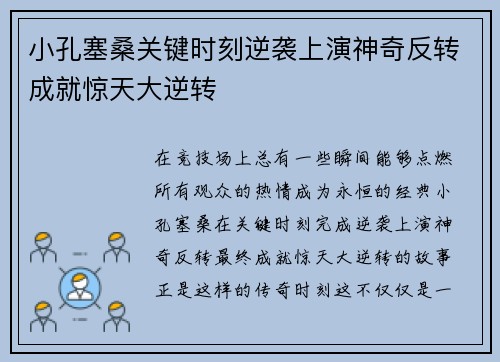 小孔塞桑关键时刻逆袭上演神奇反转成就惊天大逆转