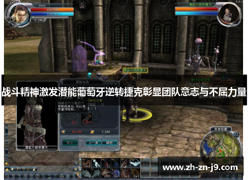 战斗精神激发潜能葡萄牙逆转捷克彰显团队意志与不屈力量