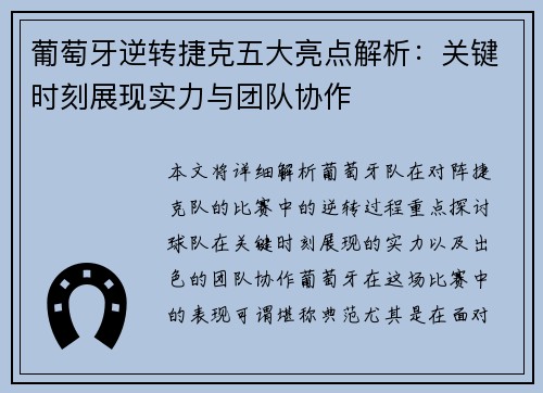 葡萄牙逆转捷克五大亮点解析：关键时刻展现实力与团队协作