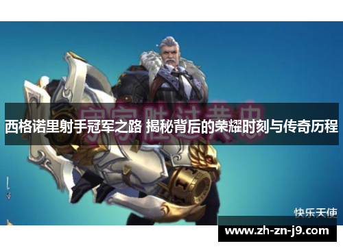西格诺里射手冠军之路 揭秘背后的荣耀时刻与传奇历程
