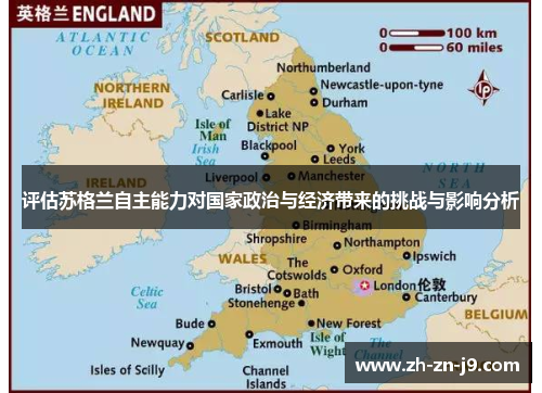 评估苏格兰自主能力对国家政治与经济带来的挑战与影响分析