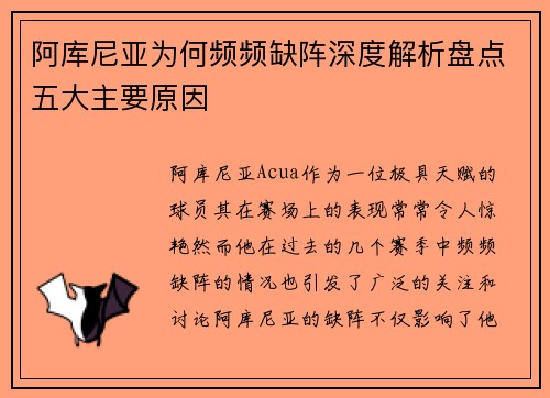阿库尼亚为何频频缺阵深度解析盘点五大主要原因