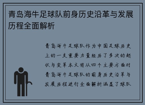 青岛海牛足球队前身历史沿革与发展历程全面解析