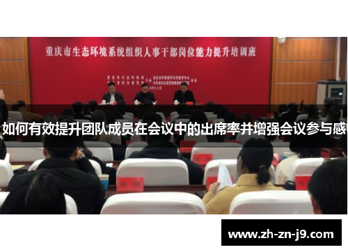 如何有效提升团队成员在会议中的出席率并增强会议参与感