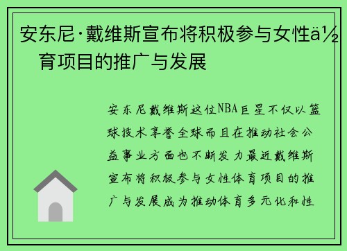 安东尼·戴维斯宣布将积极参与女性体育项目的推广与发展