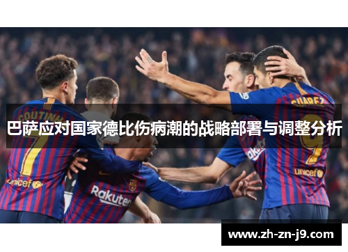 巴萨应对国家德比伤病潮的战略部署与调整分析
