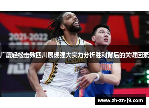 广厦轻松击败四川展现强大实力分析胜利背后的关键因素 广厦轻松击败四川展现强大实力分析胜利背后的关键因素
