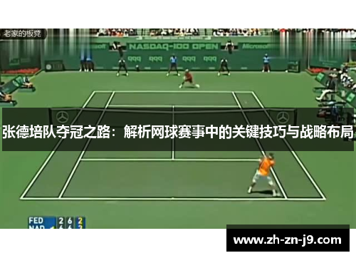 张德培队夺冠之路:解析网球赛事中的关键技巧与战略布局 张德培队夺冠之路:解析网球赛事中的关键技巧与战略布局