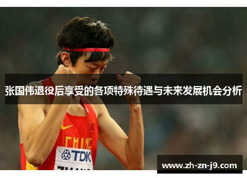 张国伟退役后享受的各项特殊待遇与未来发展机会分析 张国伟退役后享受的各项特殊待遇与未来发展机会分析