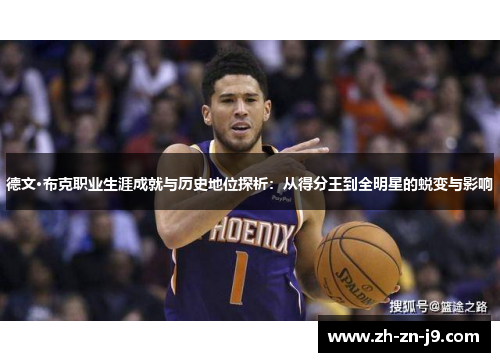 德文·布克职业生涯成就与历史地位探析:从得分王到全明星的蜕变与影响 德文·布克职业生涯成就与历史地位探析:从得分王到全明星的蜕变与影响