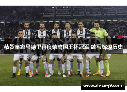 恭贺皇家马德里再度荣膺国王杯冠军 续写辉煌历史 恭贺皇家马德里再度荣膺国王杯冠军 续写辉煌历史