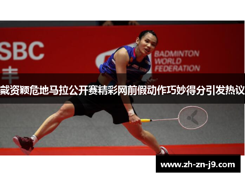 戴资颖危地马拉公开赛精彩网前假动作巧妙得分引发热议 戴资颖危地马拉公开赛精彩网前假动作巧妙得分引发热议