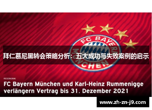 拜仁慕尼黑转会策略分析:五大成功与失败案例的启示 拜仁慕尼黑转会策略分析:五大成功与失败案例的启示