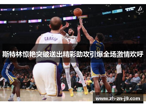 斯特林惊艳突破送出精彩助攻引爆全场激情欢呼