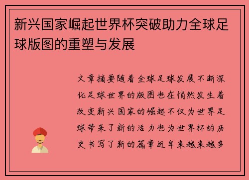 新兴国家崛起世界杯突破助力全球足球版图的重塑与发展 新兴国家崛起世界杯突破助力全球足球版图的重塑与发展