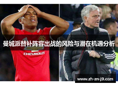 曼城派替补阵容出战的风险与潜在机遇分析