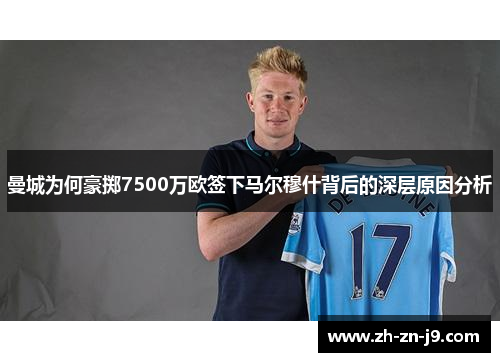 曼城为何豪掷7500万欧签下马尔穆什背后的深层原因分析