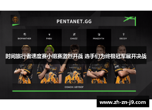 时间旅行者速度赛小组赛激烈开战 选手们为终极冠军展开决战 时间旅行者速度赛小组赛激烈开战 选手们为终极冠军展开决战