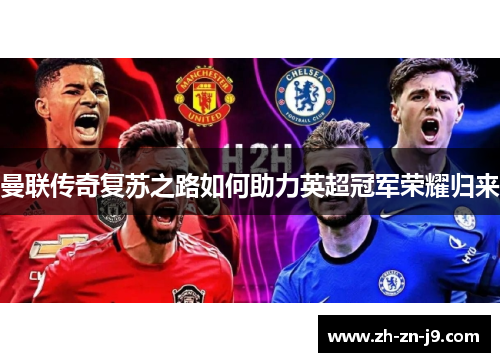 曼联传奇复苏之路如何助力英超冠军荣耀归来