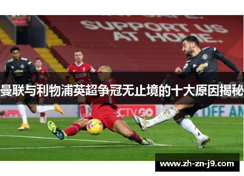 曼联与利物浦英超争冠无止境的十大原因揭秘