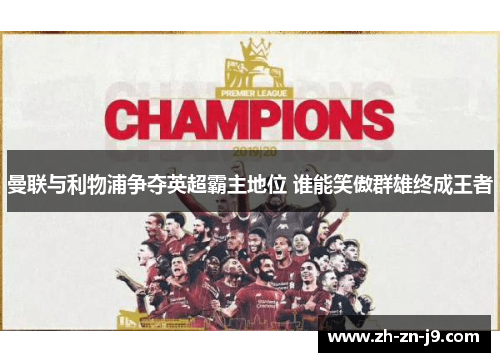 曼联与利物浦争夺英超霸主地位 谁能笑傲群雄终成王者