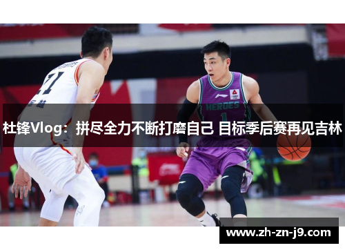 杜锋Vlog：拼尽全力不断打磨自己 目标季后赛再见吉林