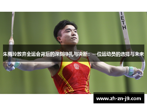 朱雨玲放弃全运会背后的深刻挣扎与决断：一位运动员的选择与未来