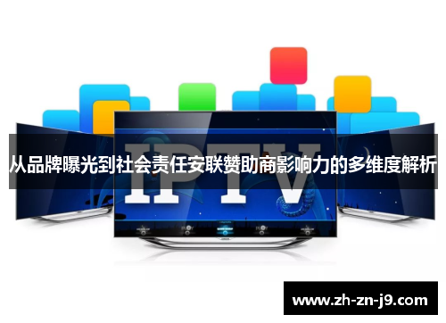 从品牌曝光到社会责任安联赞助商影响力的多维度解析
