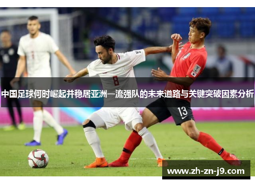 中国足球何时崛起并稳居亚洲一流强队的未来道路与关键突破因素分析