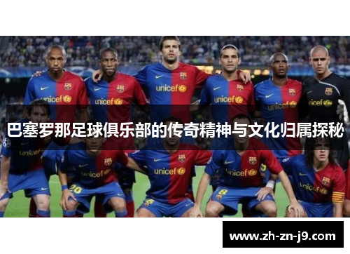 巴塞罗那足球俱乐部的传奇精神与文化归属探秘