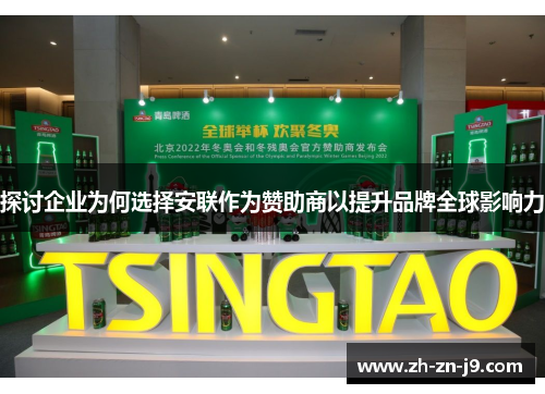 探讨企业为何选择安联作为赞助商以提升品牌全球影响力