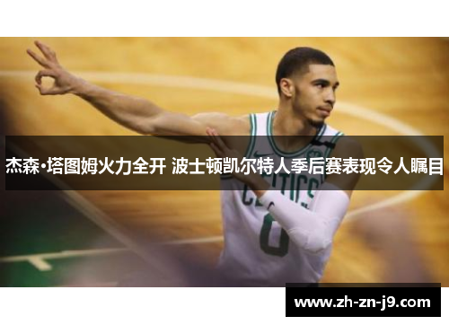 杰森·塔图姆火力全开 波士顿凯尔特人季后赛表现令人瞩目
