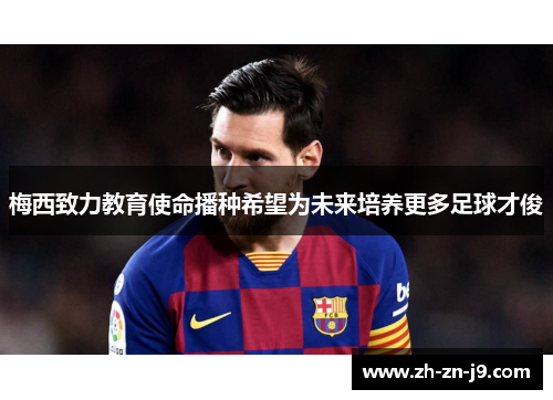 梅西致力教育使命播种希望为未来培养更多足球才俊
