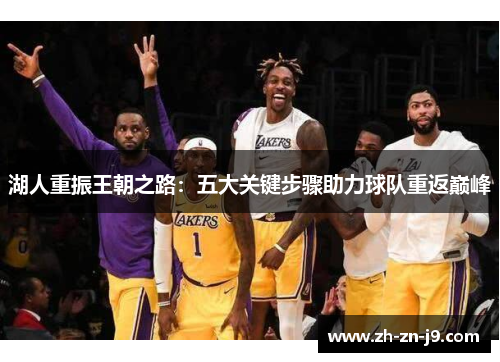 湖人重振王朝之路：五大关键步骤助力球队重返巅峰