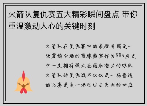 火箭队复仇赛五大精彩瞬间盘点 带你重温激动人心的关键时刻