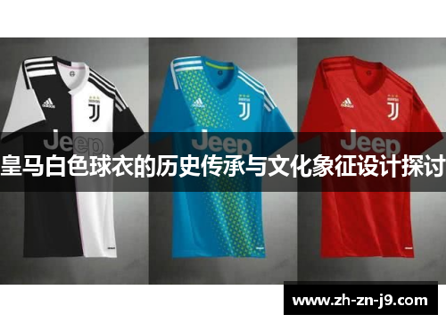 皇马白色球衣的历史传承与文化象征设计探讨