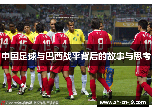 中国足球与巴西战平背后的故事与思考 中国足球与巴西战平背后的故事与思考